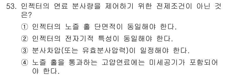 자동차정비기사 2016년 53번 - 정답과 핵심 포인트를 검수 중인 기출문제