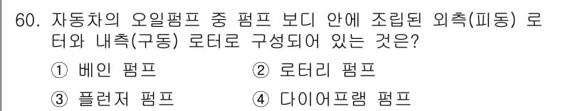 자동차정비기사 2016년 60번 - 정답과 핵심 포인트를 검수 중인 기출문제