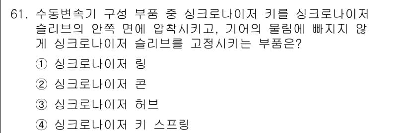 자동차정비기사 2016년 61번 - 정답과 핵심 포인트를 검수 중인 기출문제