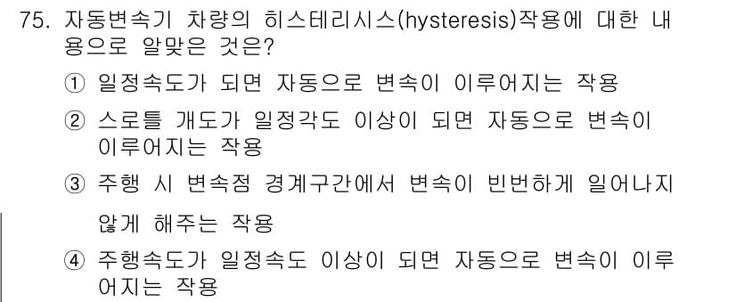 자동차정비기사 2016년 75번 - 자동차의 히스테리시스(히스테리시스) 작용은 입력 변화에 대한 출력의 반응... 에 관한 핵심 기출문제