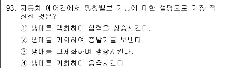 자동차정비기사 2016년 93번 - 자동차 에어컨의 팬 기동에서 평행밴드 기능은 냉매를 기화하여 온도를 감소... 에 관한 핵심 기출문제