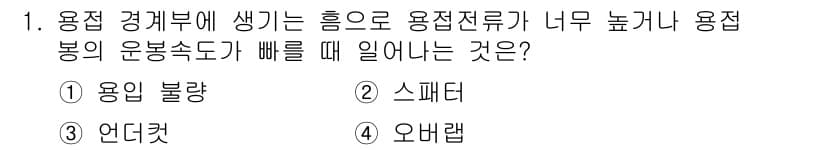 자동차정비기사 2017년 1번 - . 언더컷  
언더컷은 용접 경계부에서 생기는 흥기로 인해 용접 결함이 ... 에 관한 핵심 기출문제