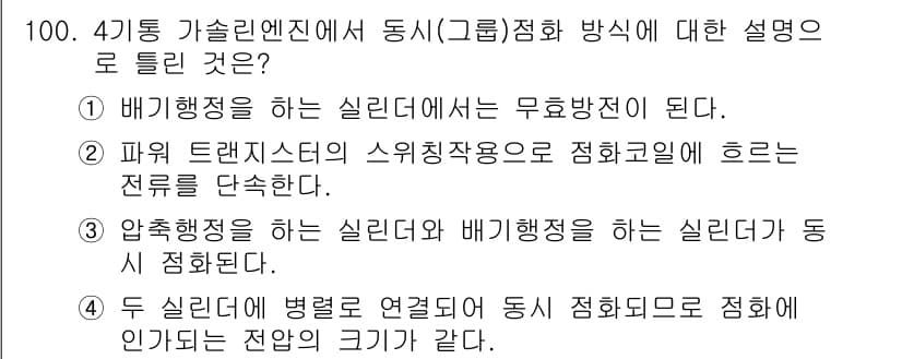 자동차정비기사 2017년 100번 - . 

해설: 4통 가솔린 엔진의 경우 배기행정에서 무압방지의 필요성이 ... 에 관한 핵심 기출문제
