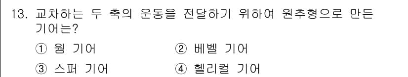 자동차정비기사 2017년 13번 - 정답과 핵심 포인트를 검수 중인 기출문제