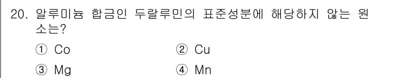 자동차정비기사 2017년 20번 - . 알루미늄 합금의 두랄루민에 해당하지 않는 원소는 Co입니다. 두랄루민... 에 관한 핵심 기출문제