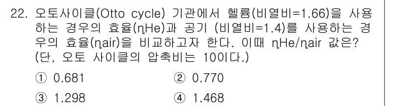 자동차정비기사 2017년 22번 - 헬륨(nHe=1.66)을 사용하는 경우 열역학적 효율은 더 높아져, 기체... 에 관한 핵심 기출문제