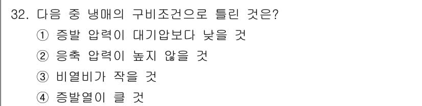 자동차정비기사 2017년 32번 - 냉매가 자동차 냉각 시스템에서 기체에서 액체로 변화할 때 압축이 발생하므... 에 관한 핵심 기출문제