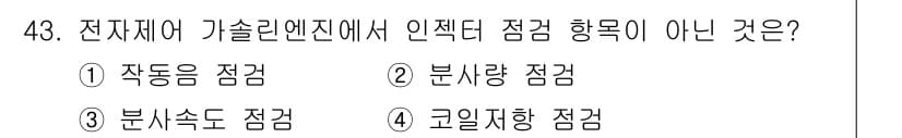 자동차정비기사 2017년 43번 - 정답과 핵심 포인트를 검수 중인 기출문제