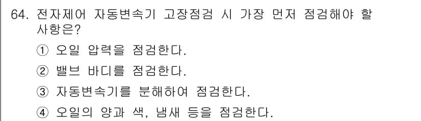 자동차정비기사 2017년 64번 - 정답과 핵심 포인트를 검수 중인 기출문제