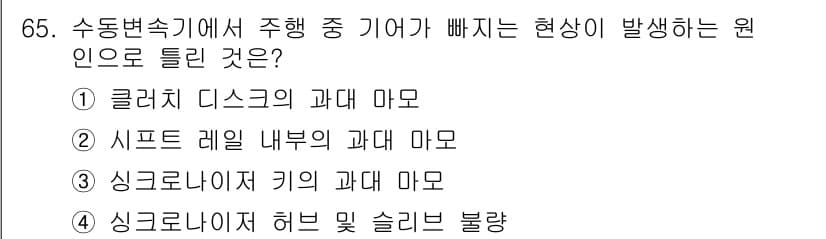자동차정비기사 2017년 65번 - 정답과 핵심 포인트를 검수 중인 기출문제