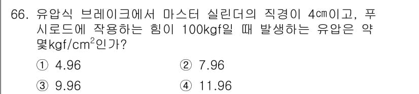 자동차정비기사 2017년 66번 - 주어진 문제에서 유압식 브레이크의 마스터 실린더 지름과 작용하는 힘을 통... 에 관한 핵심 기출문제