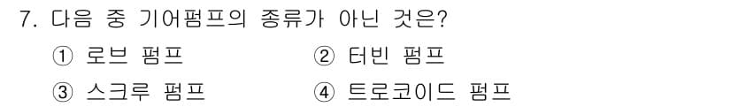 자동차정비기사 2017년 7번 - 정답은 4. 트로코이드 펌프입니다. 로브 펌프, 터빈 펌프, 스크류 펌프... 에 관한 핵심 기출문제