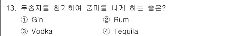 조주기능사 2015년 13번 - . Gin  
두 송지를 첨가하여 풍미를 내기 위해서는 주로 진이 사용됩... 에 관한 핵심 기출문제