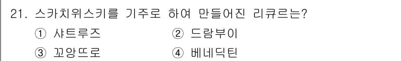 조주기능사 2015년 21번 - 정답과 핵심 포인트를 검수 중인 기출문제