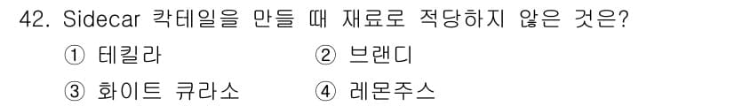 조주기능사 2015년 42번 - 정답은 3번 "화이트 러시아"입니다. 사이드카 칵테일은 보통 브랜디, 데... 에 관한 핵심 기출문제