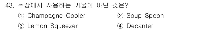조주기능사 2015년 43번 - 정답과 핵심 포인트를 검수 중인 기출문제