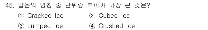 조주기능사 2015년 45번 - 정답은 2번 "Cubed Ice"입니다. 큐브 아이스는 같은 부피 대비 ... 에 관한 핵심 기출문제