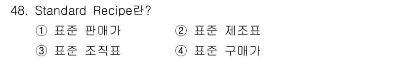 조주기능사 2015년 48번 - 정답과 핵심 포인트를 검수 중인 기출문제