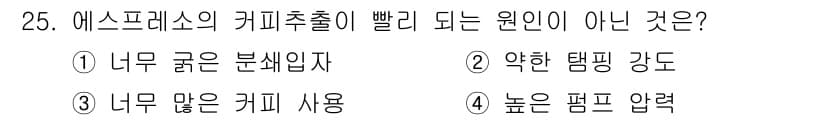 조주기능사 2016년 25번 - . 높은 펌프 압력은 커피 추출 속도를 늦추지 않기 때문에 원인이 되지 ... 에 관한 핵심 기출문제