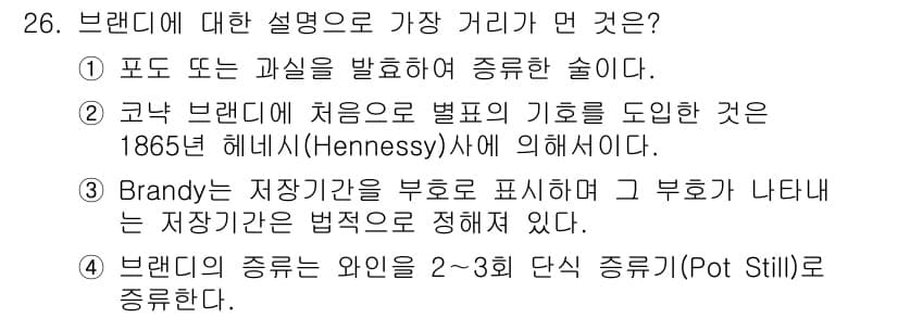 조주기능사 2016년 26번 - 정답과 핵심 포인트를 검수 중인 기출문제