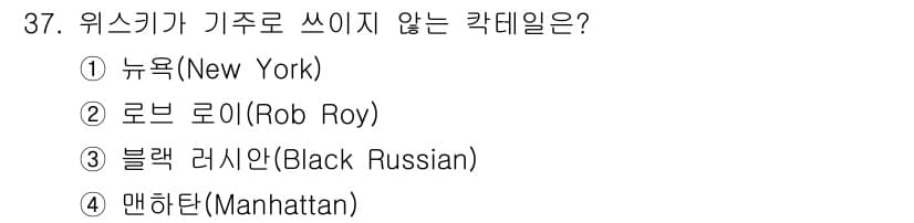조주기능사 2016년 37번 - 정답은 2번 로브 로이(Rob Roy)입니다. 로브 로이는 스카치 위스키... 에 관한 핵심 기출문제