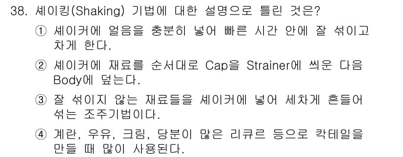 조주기능사 2016년 38번 - 정답과 핵심 포인트를 검수 중인 기출문제