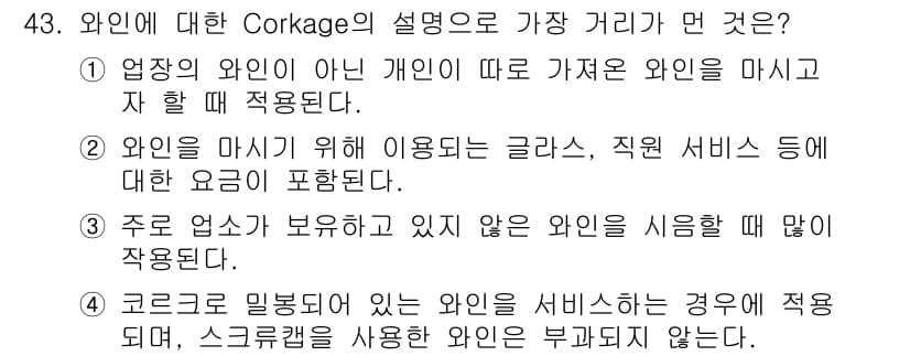 조주기능사 2016년 43번 - Corkage fee는 외부에서 가져온 와인을 식당에서 제공할 때 부과되... 에 관한 핵심 기출문제