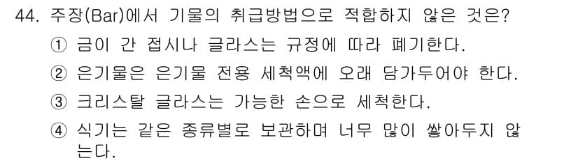 조주기능사 2016년 44번 - 식기는 종류별로 보관해야 하며, 너무 많이 쌓아두면 오염이나 파손의 위험... 에 관한 핵심 기출문제