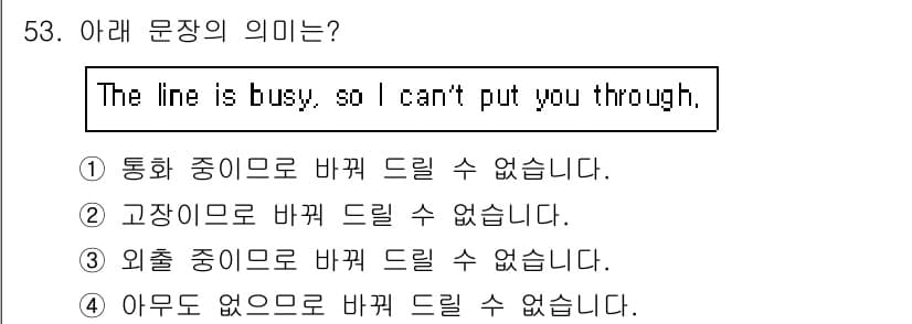 조주기능사 2016년 53번 - . "The line is busy, so I can't put you ... 에 관한 핵심 기출문제