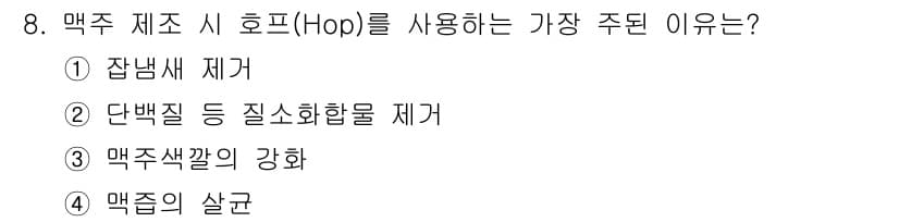 조주기능사 2016년 8번 - 정답과 핵심 포인트를 검수 중인 기출문제
