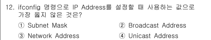 인터넷보안전문가_2급 2016년 12번 - 정답은 4번 유니캐스트 주소입니다. ifconfig 명령어는 서브넷 마스... 에 관한 핵심 기출문제
