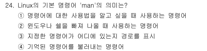 인터넷보안전문가_2급 2016년 24번 - 정답: ①

이유: 'man' 명령어는 리눅스에서 사용되는 매뉴얼 페이지... 에 관한 핵심 기출문제