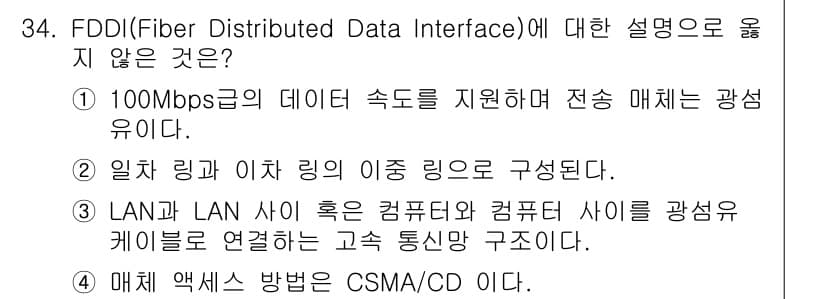 인터넷보안전문가_2급 2016년 34번 - FDDI는 광섬유를 사용하여 100Mbps의 데이터 속도를 지원하지만, ... 에 관한 핵심 기출문제