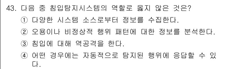 인터넷보안전문가_2급 2016년 43번 - 정답과 핵심 포인트를 검수 중인 기출문제