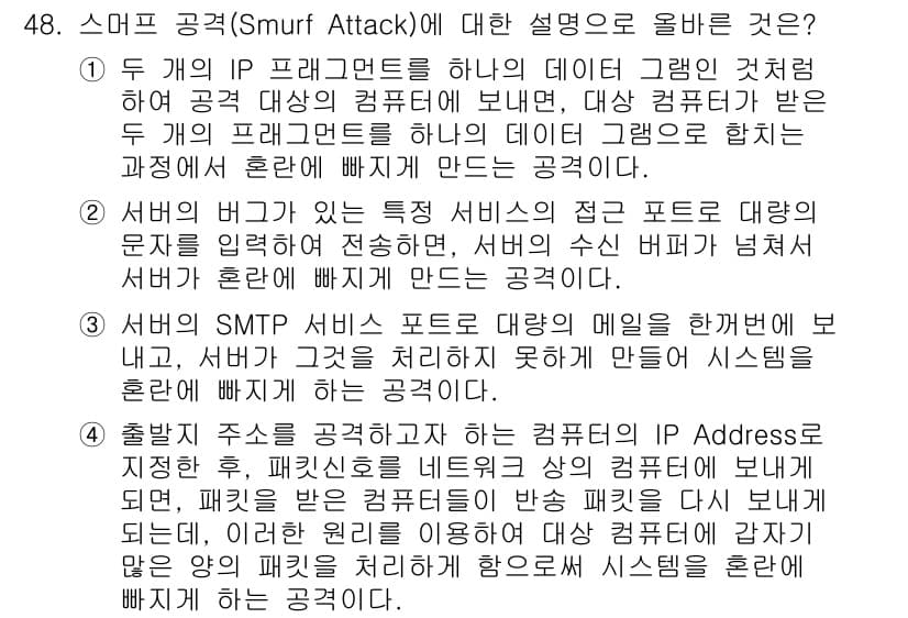 인터넷보안전문가_2급 2016년 48번 - 스머프 공격(Smurf Attack)은 대칭적인 분산 서비스 거부(DoS... 에 관한 핵심 기출문제