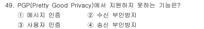 인터넷보안전문가_2급 2016년 49번 - PGP(Pretty Good Privacy)는 주로 메시지의 기밀성과 무... 에 관한 핵심 기출문제