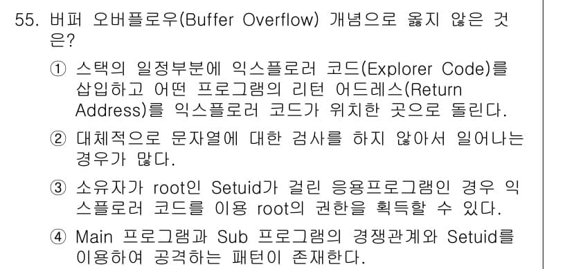 인터넷보안전문가_2급 2016년 55번 - 버퍼 오버플로우(Buffer Overflow) 개념에서 옳지 않은 것은 ... 에 관한 핵심 기출문제