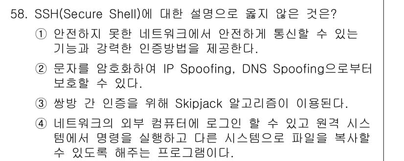 인터넷보안전문가_2급 2016년 58번 - SSH(Secure Shell)는 안전하지 않은 네트워크에서 안전하게 통... 에 관한 핵심 기출문제