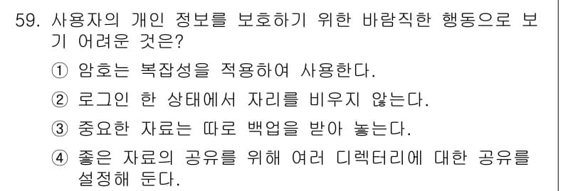 인터넷보안전문가_2급 2016년 59번 - 정답 2번은 로그인한 상태에서 자리를 비우지 않는 것이 사용자의 개인 정... 에 관한 핵심 기출문제