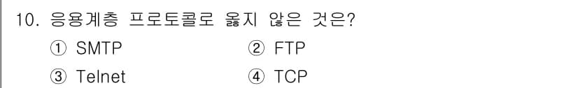 인터넷보안전문가_2급 2017년 10번 - 정답은 4. TCP입니다. 응용 계층 프로토콜은 데이터 전송을 위해 TC... 에 관한 핵심 기출문제