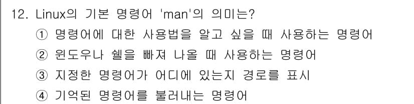 인터넷보안전문가_2급 2017년 12번 - . 

'man'은 Linux에서 명령어의 사용법을 보여주는 매뉴얼 페이... 에 관한 핵심 기출문제