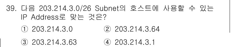 인터넷보안전문가_2급 2017년 39번 - 주어진 서브넷 203.214.3.0/26은 64개의 IP 주소를 포함합니... 에 관한 핵심 기출문제