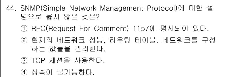 인터넷보안전문가_2급 2017년 44번 - SNMP(Simple Network Management Protocol)... 에 관한 핵심 기출문제