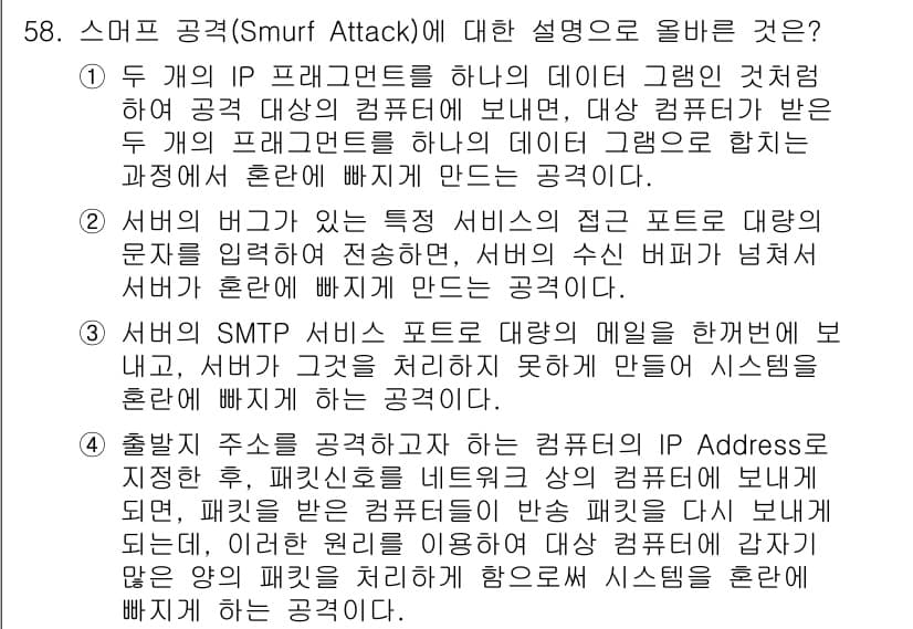 인터넷보안전문가_2급 2017년 58번 - 정답과 핵심 포인트를 검수 중인 기출문제
