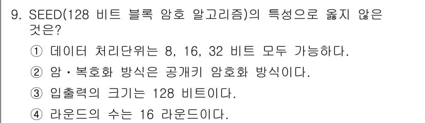 인터넷보안전문가_2급 2017년 9번 - .  
SEED 암호화 방식은 비밀 키를 사용하여 데이터를 암호화하며, ... 에 관한 핵심 기출문제
