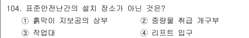건설안전기사 2017년 104번 - 정답과 핵심 포인트를 검수 중인 기출문제