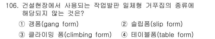 건설안전기사 2017년 106번 - 정답과 핵심 포인트를 검수 중인 기출문제