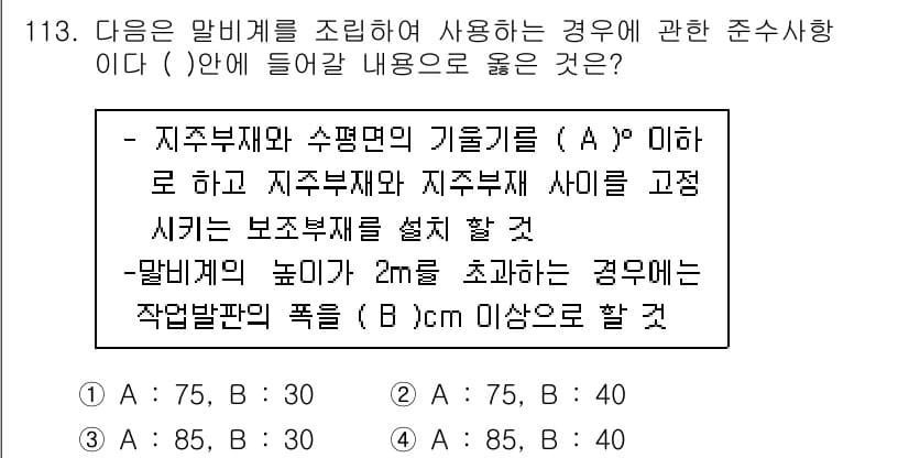 건설안전기사 2017년 113번 - 이는 알비계의 높이가 2m를 초과할 경우, 작업범위의 폭을 고려하여 안전... 에 관한 핵심 기출문제