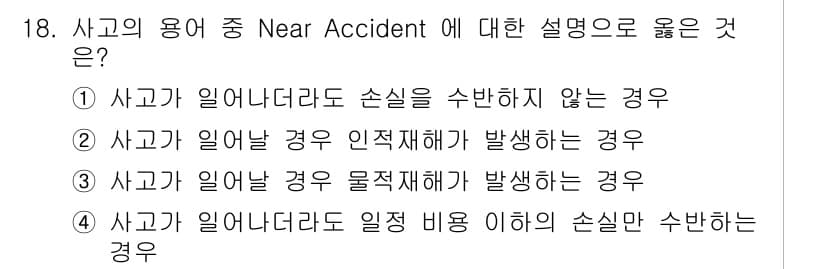건설안전기사 2017년 18번 - 번. 

Near Accident은 사고가 발생하지 않았지만, 사고가 발... 에 관한 핵심 기출문제