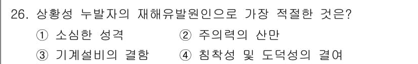 건설안전기사 2017년 26번 - . 구체적인 설명과 대응 능력을 가지는 요소인 침착성 및 도덕성은 재해 ... 에 관한 핵심 기출문제